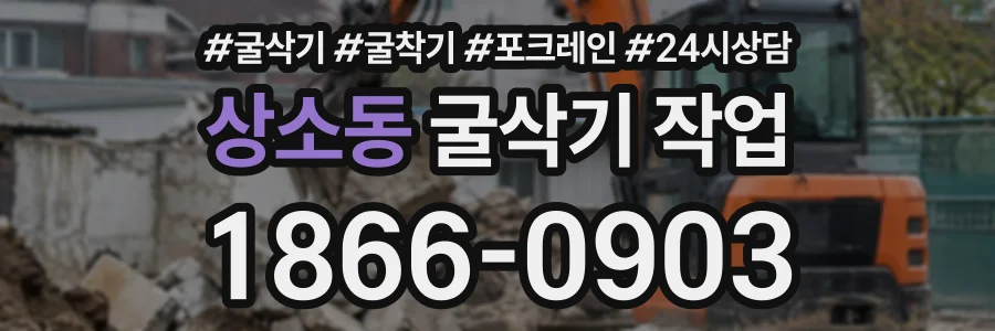 상소동 굴삭기작업 상담 전화 1866-0903