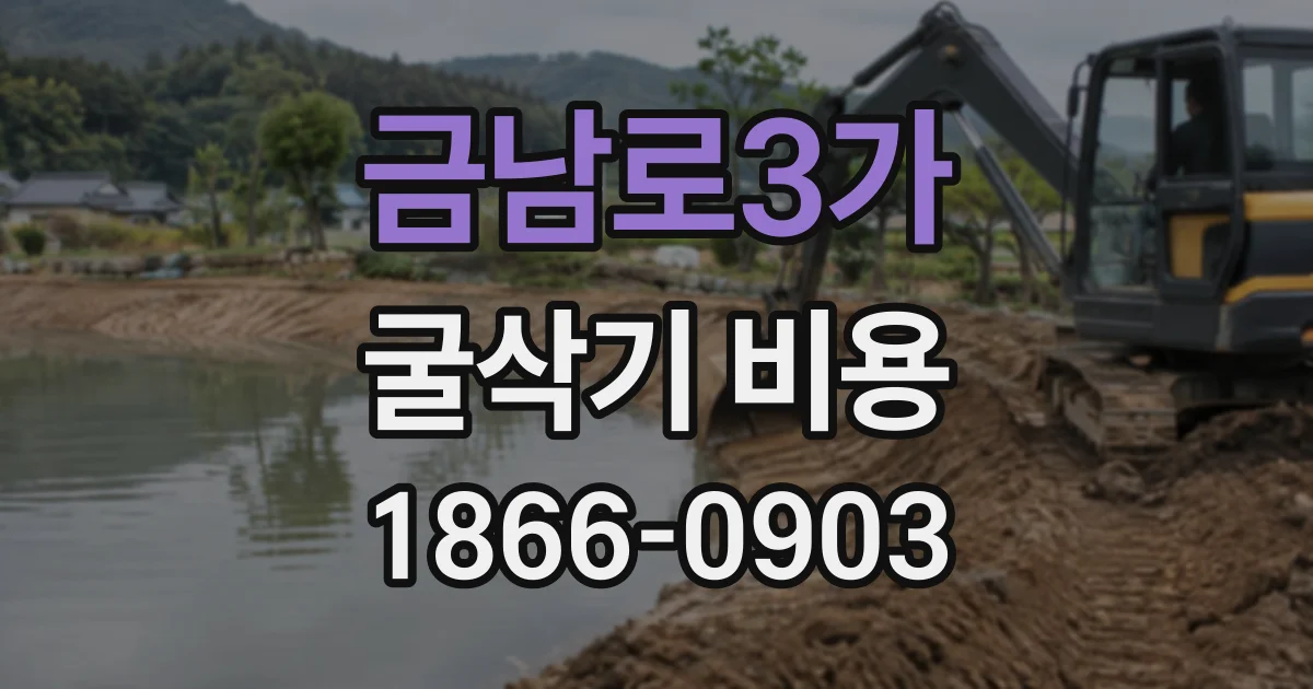 금남로3가 굴삭기비용