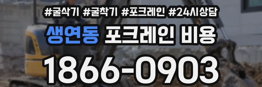 생연동 포크레인 비용
