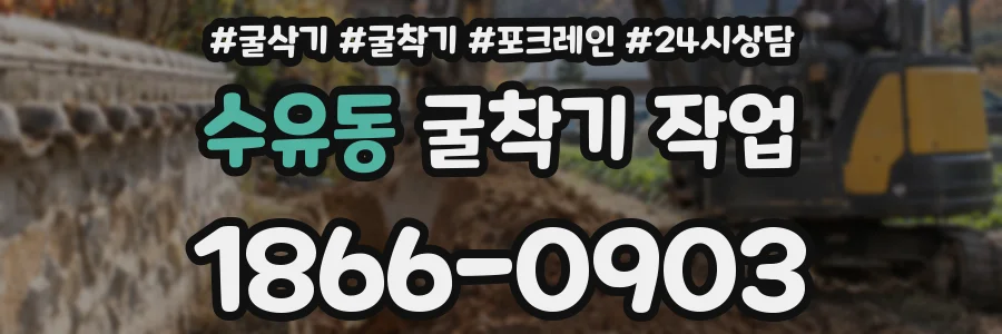 수유동 굴착기 작업