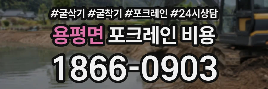 용평면 포크레인비용 상담 전화 1866-0903
