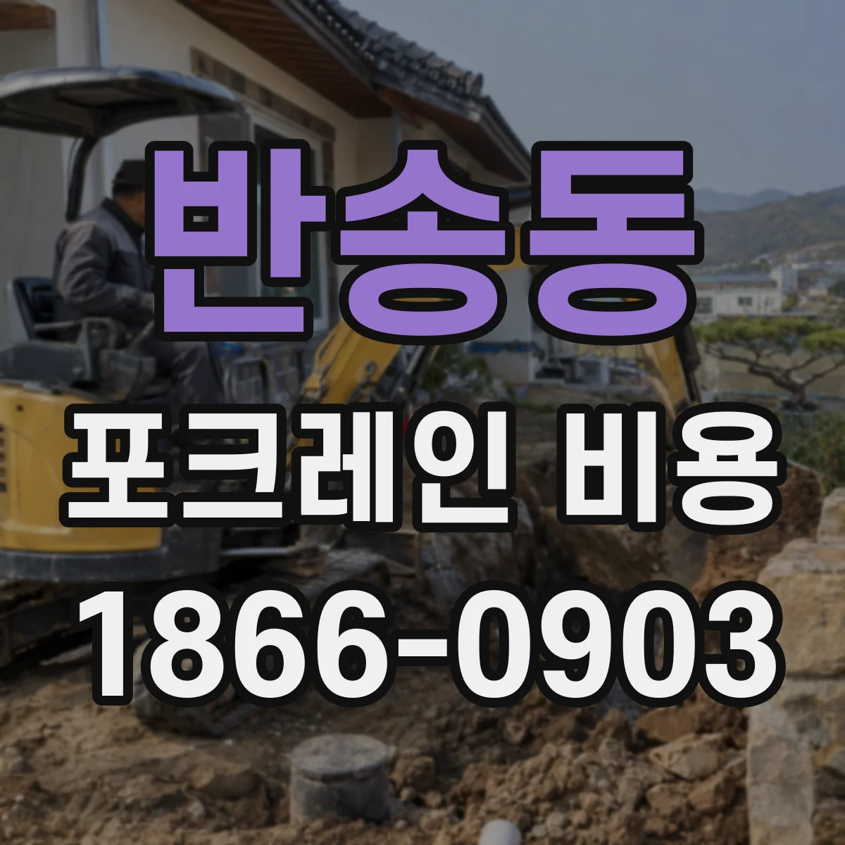 반송동 포크레인 비용