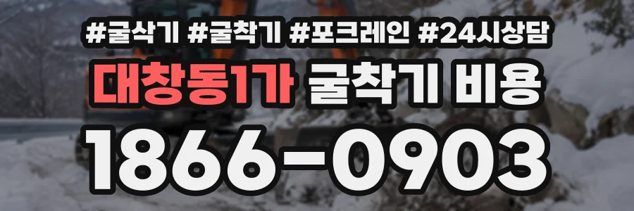 대창동1가 굴착기비용 상담 전화 1866-0903