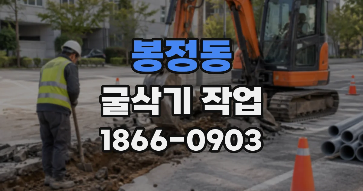 봉정동 굴삭기작업