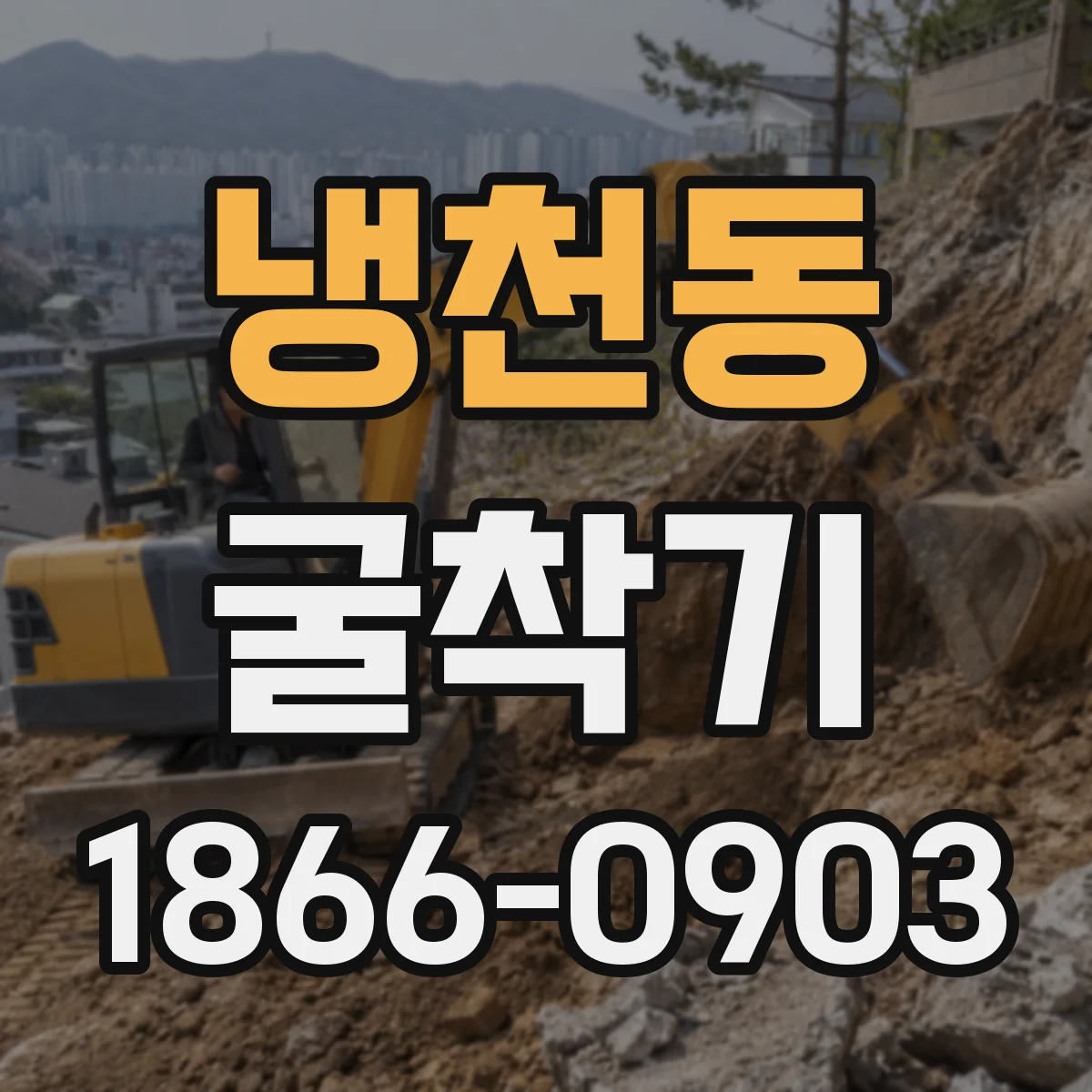 냉천동 굴착기