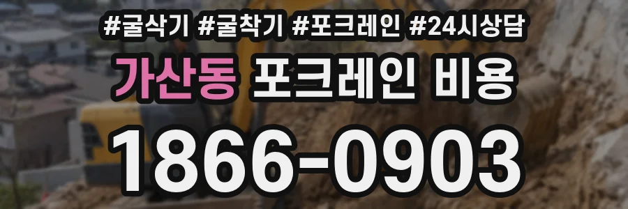 가산동 포크레인 비용