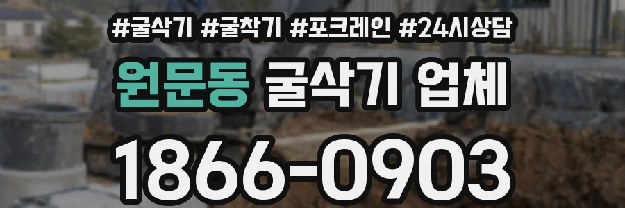 원문동 굴삭기 업체