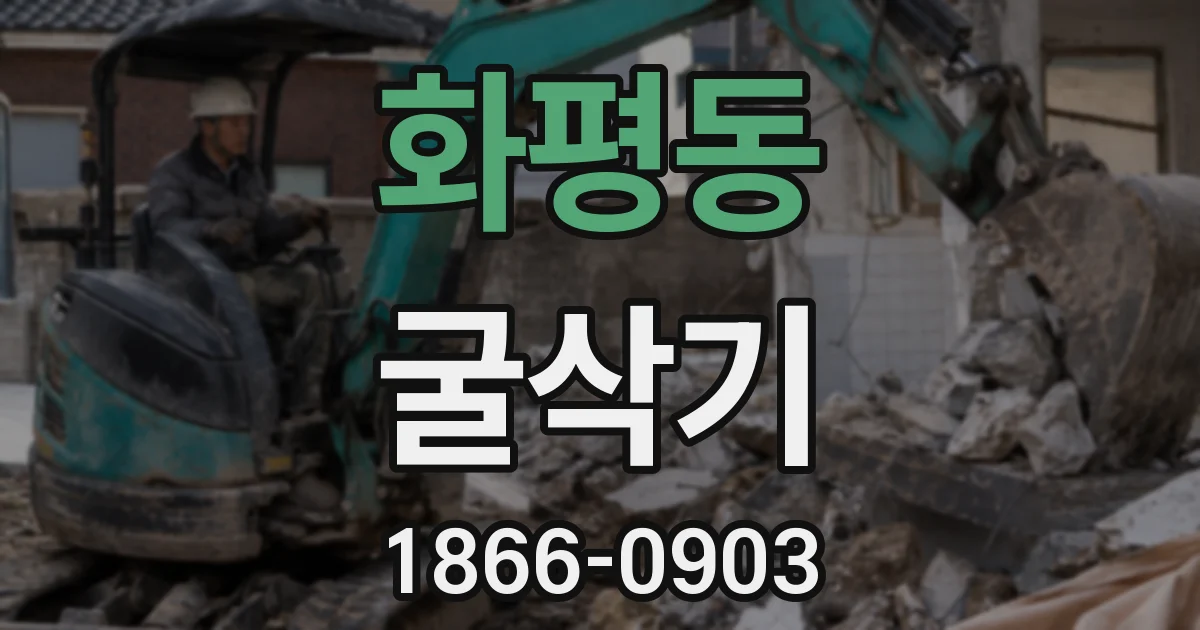 화평동 굴삭기
