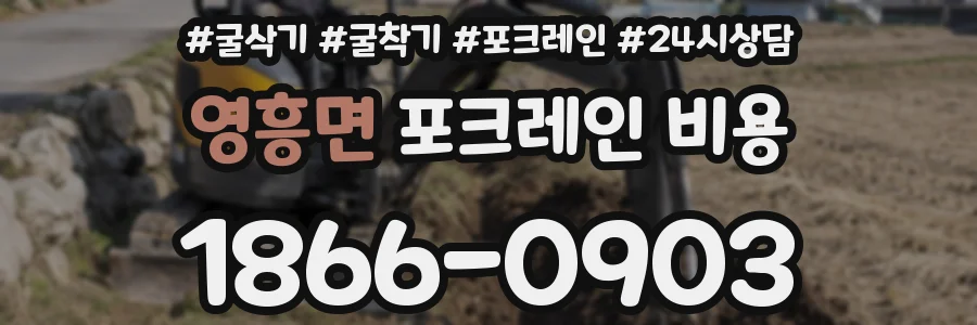 영흥면 포크레인 비용