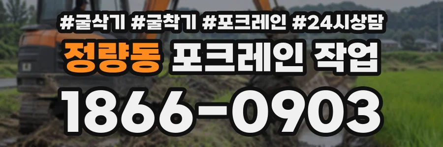 정량동 포크레인작업 상담 전화 1866-0903