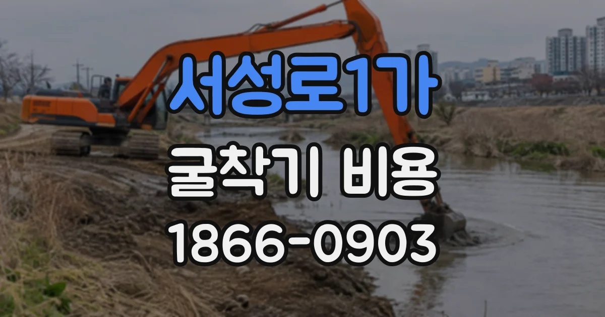 서성로1가 굴착기비용