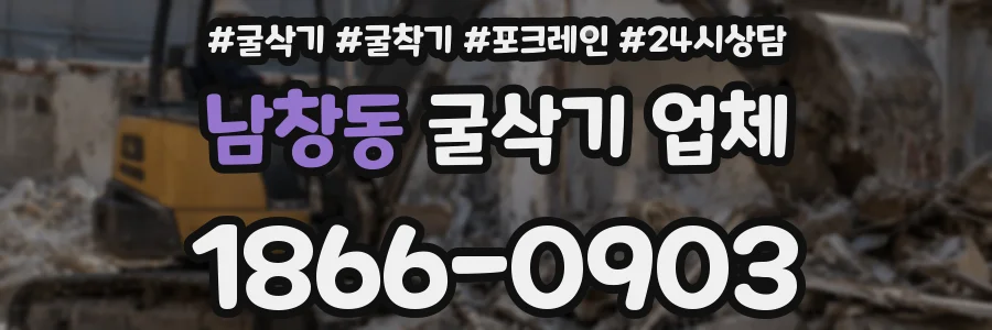 남창동 굴삭기 업체
