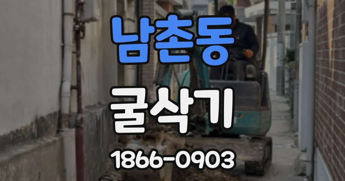 남촌동 굴삭기