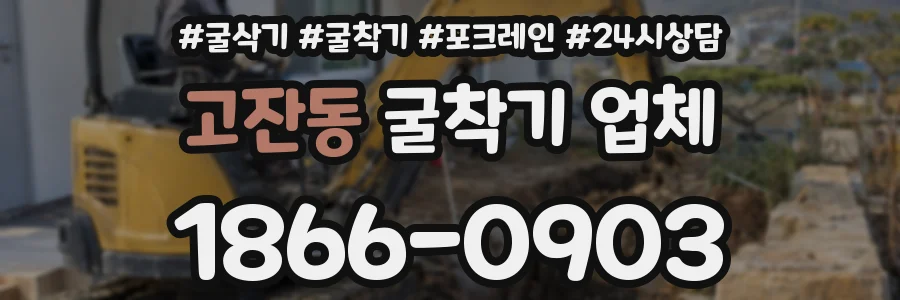 고잔동 굴착기 업체