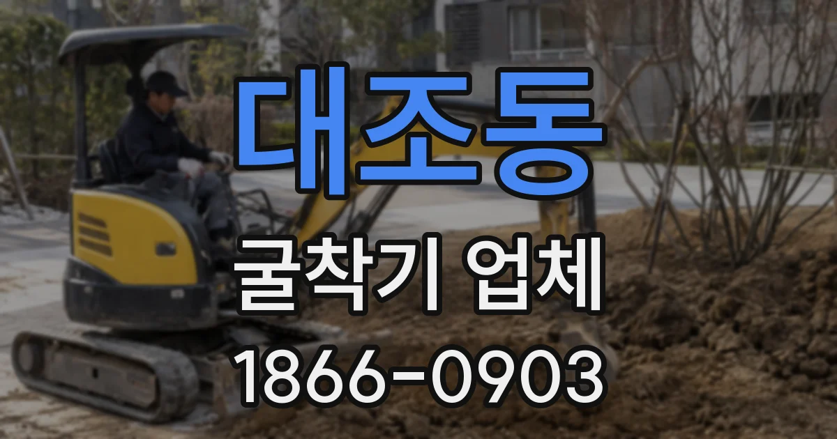 대조동 굴착기 업체