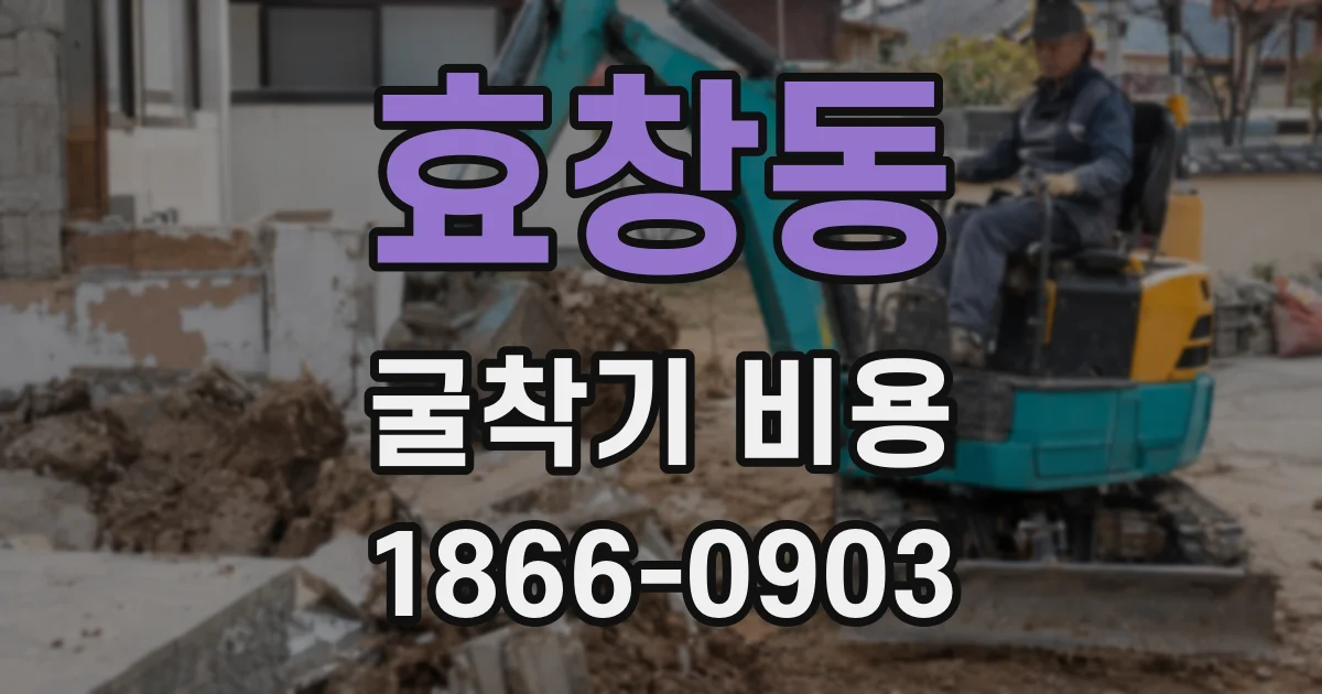효창동 굴착기 비용