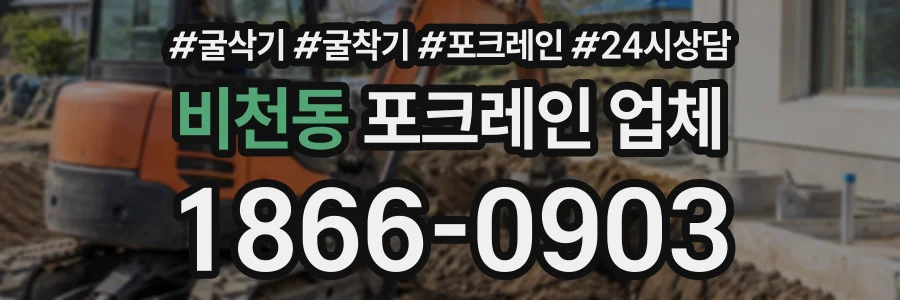 비천동 포크레인업체 상담 전화 1866-0903