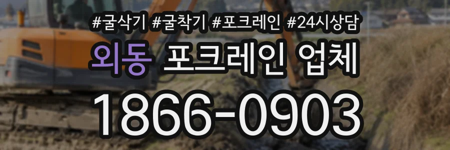 외동 포크레인업체 상담 전화 1866-0903