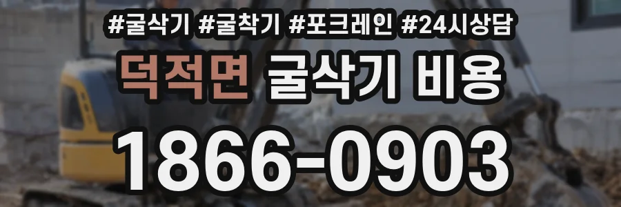 덕적면 굴삭기 비용