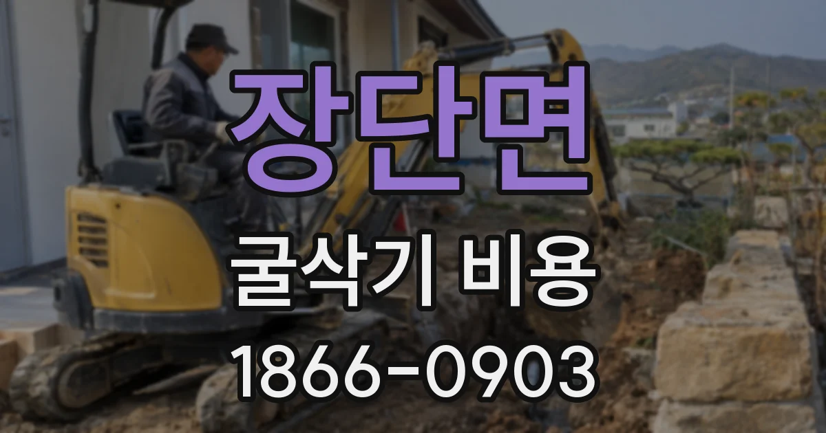 장단면 굴삭기 비용