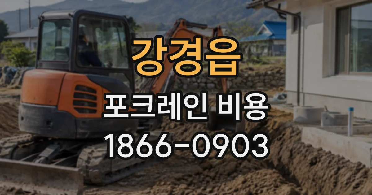 강경읍 포크레인비용