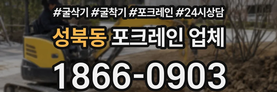 성북동 포크레인 업체
