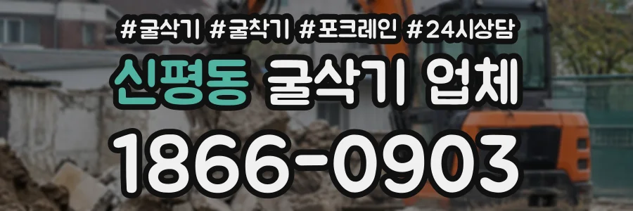 신평동 굴삭기업체 상담 전화 1866-0903