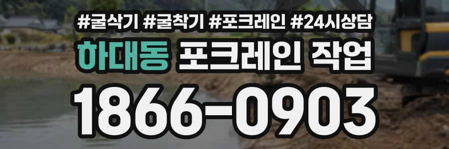 하대동 포크레인작업 상담 전화 1866-0903