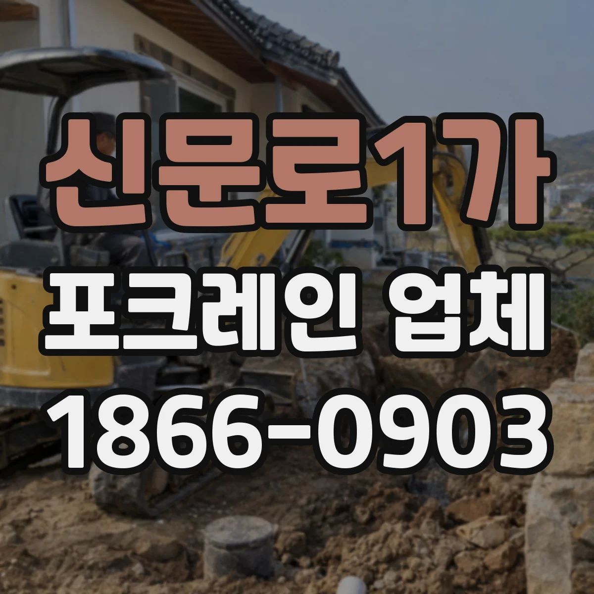 신문로1가 포크레인 업체