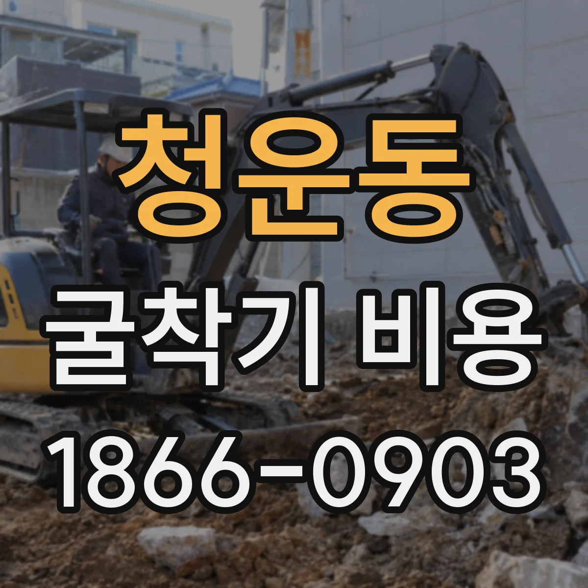청운동 굴착기 비용