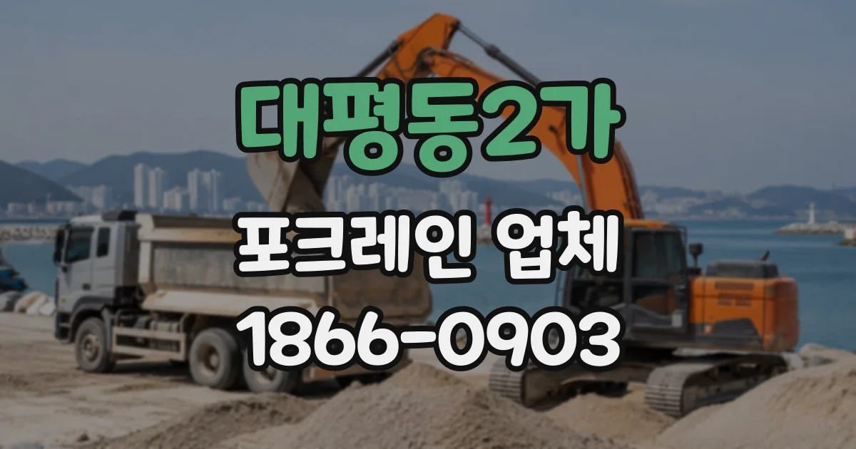대평동2가 포크레인업체