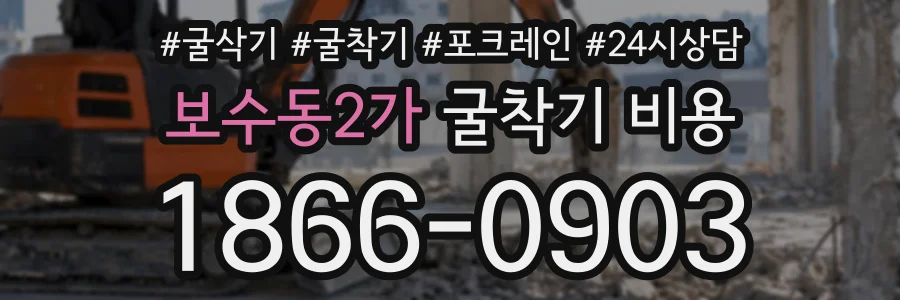 보수동2가 굴착기비용 상담 전화 1866-0903