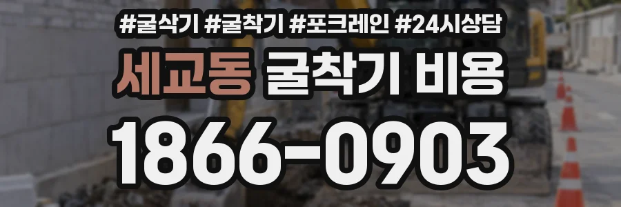 세교동 굴착기 비용