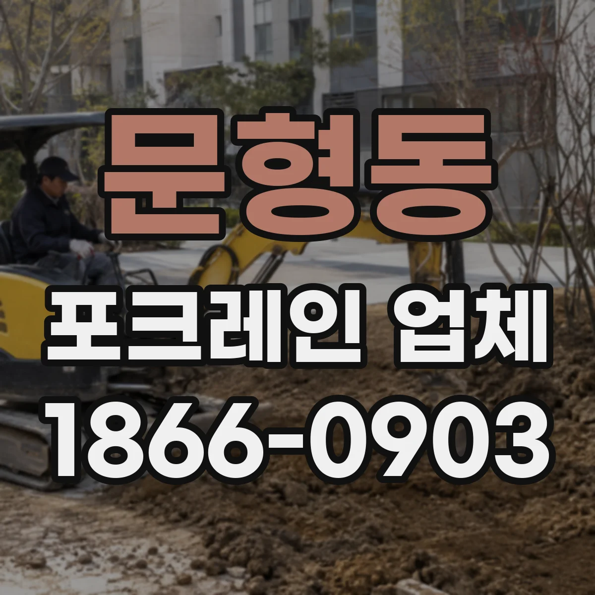 문형동 포크레인 업체