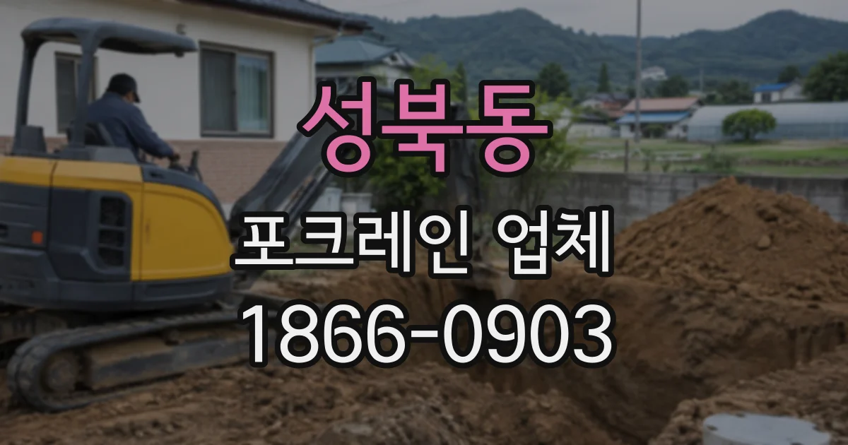 성북동 포크레인업체