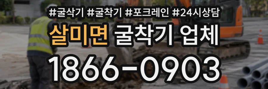 살미면 굴착기업체 상담 전화 1866-0903