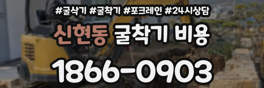 신현동 굴착기 비용