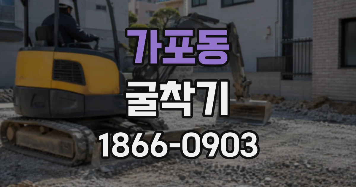 가포동 굴착기