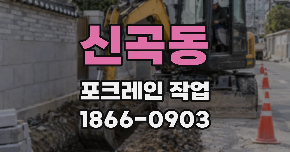 신곡동 포크레인 작업