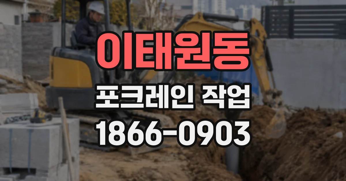 이태원동 포크레인 작업