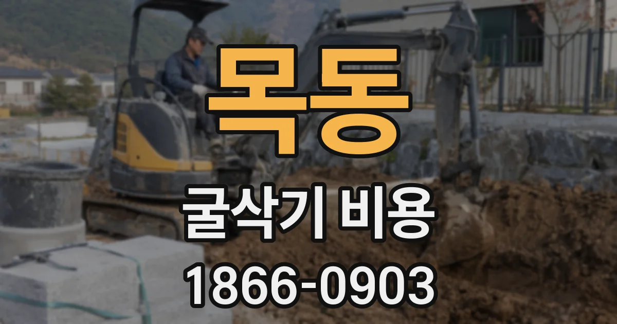 목동 굴삭기 비용