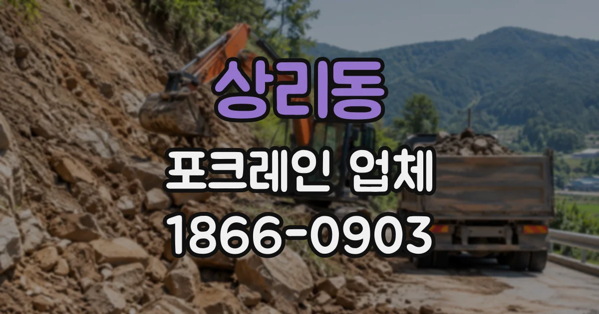 상리동 포크레인업체