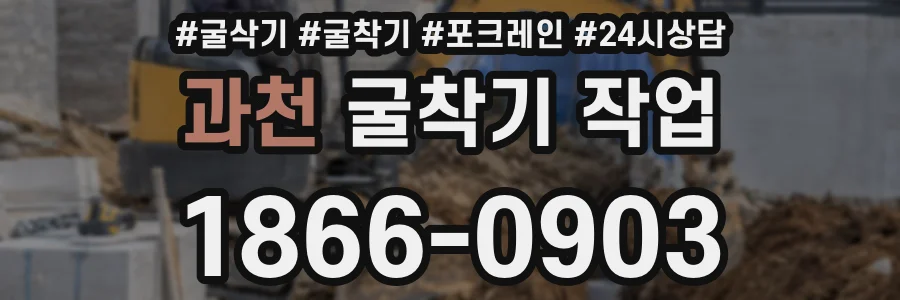 과천 굴착기 작업