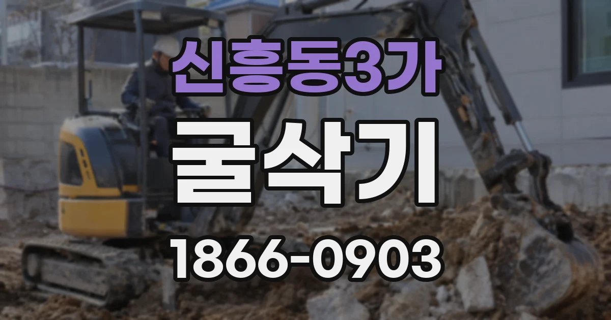 신흥동3가 굴삭기
