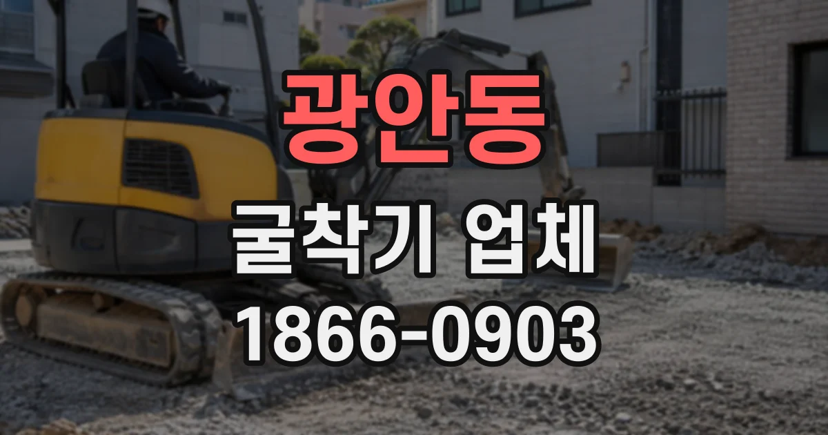 광안동 굴착기업체
