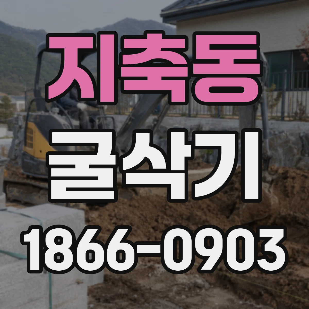 지축동 굴삭기