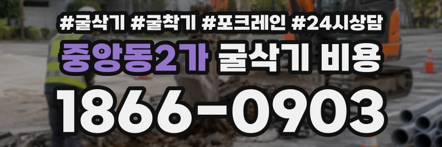 중앙동2가 굴삭기비용 상담 전화 1866-0903