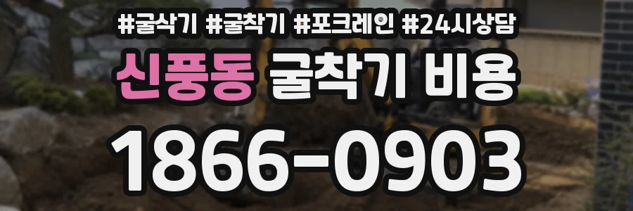 신풍동 굴착기 비용