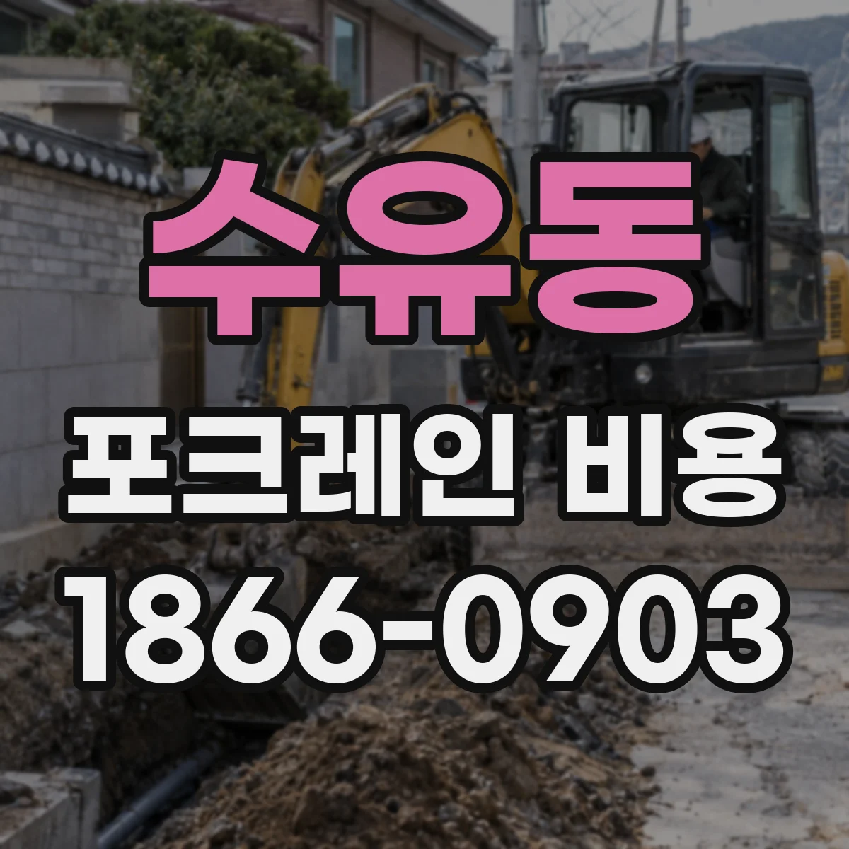 수유동 포크레인 비용