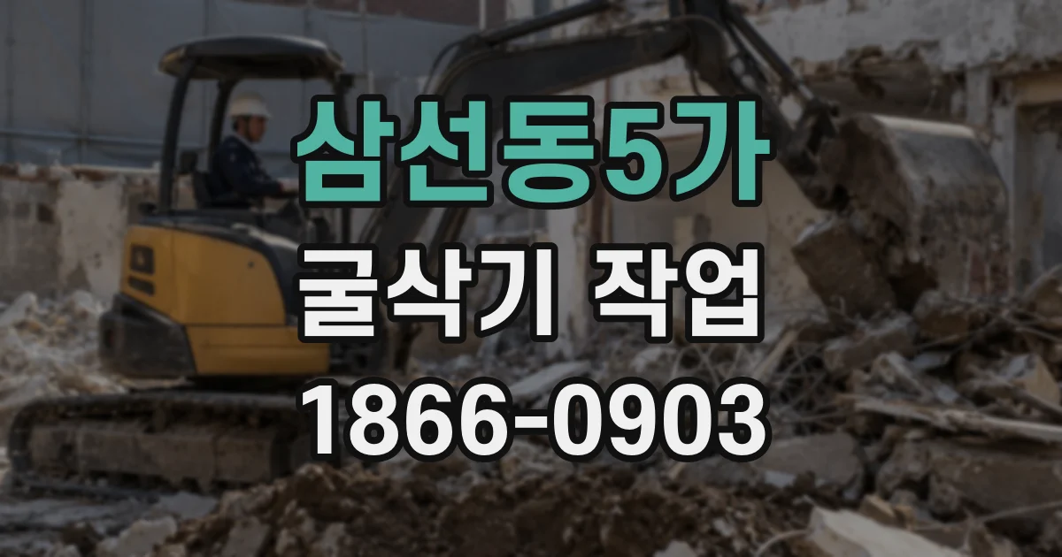 삼선동5가 굴삭기 작업
